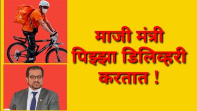 Photo of कष्टाच्या भाकरीसाठी !… या देशाचे माजी कॅबिनेट मंत्री पिझ्झा डिलिव्हरी करण्याचे काम करतात तेंव्हा..