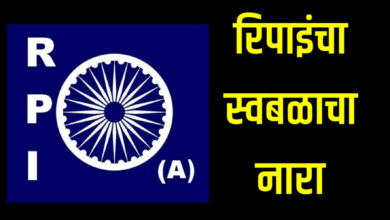 Photo of आगामी स्थानिक स्वराज्य संस्था निवडणुका रिपाइं (आठवले गट) स्बळावर लढविणार, पंढरपूरच्या जिल्हा बैठकीत निर्धार