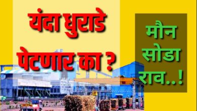 Photo of गळीत हंगाम तोंडावर आला तरी ऊसबिल थकविलेल्या कारखान्यांची भूमिका “थंडच”, धुराडे पेटणार का नाही? सभासद व कामगारांमध्ये संभ्रम  