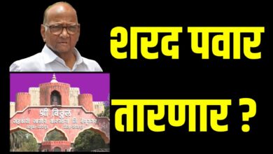 Photo of विठ्ठल कारखान्याचे शरद पवार होणार “तारणहार”?, लवकरच  बैठक घेवून तोडगा काढण्याचे सूतोवाच, हंगाम कधी सुरू होणार.. याकडे सभासदांचे लक्ष  